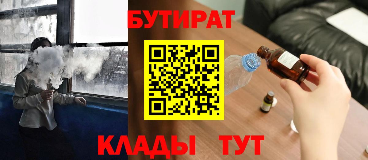 Урюпинск  Бутират BDO 33%  Вход с VPN 
