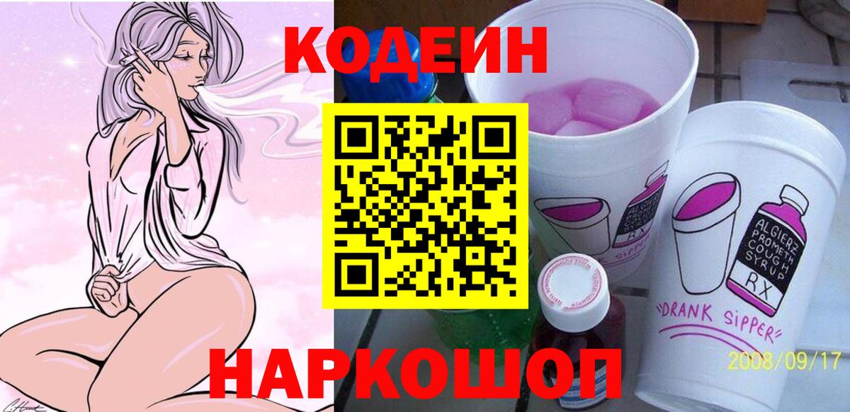 Codein напиток Lean (лин) Урюпинск